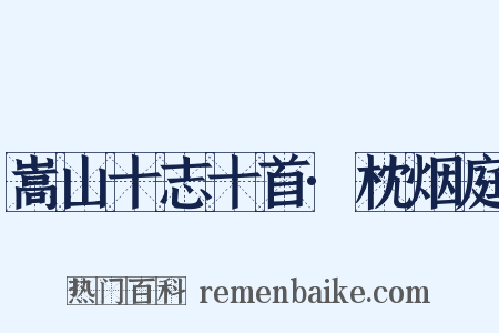 嵩山十志十首·枕烟庭是什么意思的图片